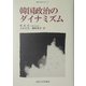 韓国政治のダイナミズム(韓国の学術と文化〈17〉) [全集叢書]