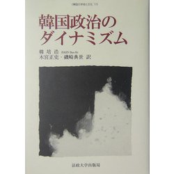 韓国政治のダイナミズム(韓国の学術と文化〈17〉) [全集叢書]