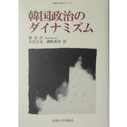 韓国政治のダイナミズム(韓国の学術と文化〈17〉) [全集叢書]