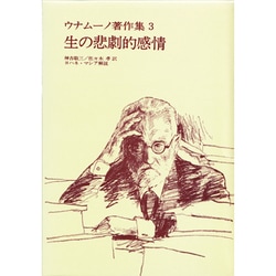ヨドバシ.com - ウナムーノ著作集3 生の悲劇的感情 [全集叢書