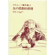 ウナムーノ著作集3 生の悲劇的感情 [全集叢書]