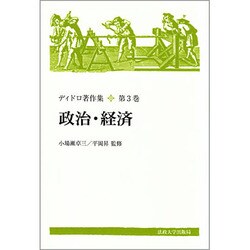 政治・経済(ディドロ著作集〈第3巻〉) [全集叢書]