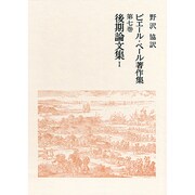 後期論文集〈1〉(ピエール・ベール著作集〈第7巻〉) [全集叢書]