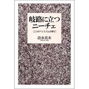 岐路に立つニーチェ―二つのペシミズムの間で [単行本]
