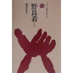 野良着(ものと人間の文化史〈95〉) [全集叢書]
