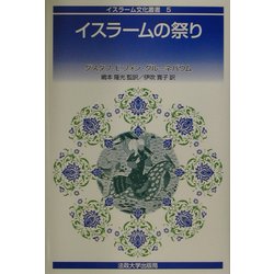 イスラームの祭り(イスラーム文化叢書) [全集叢書]