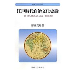 江戸時代自治文化史論―一揆・祭礼の集合心性と地域・国制の秩序(叢書・歴史学研究) [全集叢書]