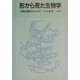 形から見た生物学―形態と機能のかかわり [単行本]