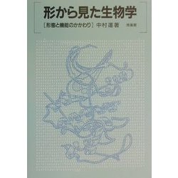 形から見た生物学―形態と機能のかかわり [単行本]