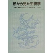 形から見た生物学―形態と機能のかかわり [単行本]