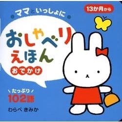 ママといっしょにおしゃべりえほんおでかけ－13か月から [絵本]