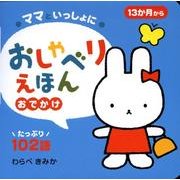 ママといっしょにおしゃべりえほんおでかけ－13か月から [絵本]
