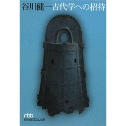 古代学への招待(日経ビジネス人文庫) [文庫]