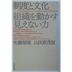 ヨドバシ.com - 制度と文化―組織を動かす見えない力 [単行本] 通販 