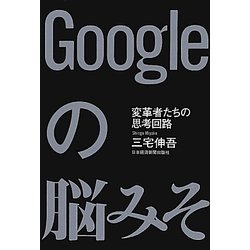 ヨドバシ.com - Googleの脳みそ―変革者たちの思考回路 [単行本] 通販