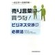 売り言葉は買うな!―ビジネス交渉の必勝法 [単行本]