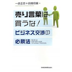 売り言葉は買うな!―ビジネス交渉の必勝法 [単行本]