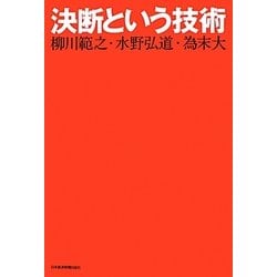 ヨドバシ.com - 決断という技術 [単行本] 通販【全品無料配達】