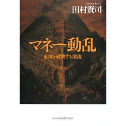 マネー動乱―市場を破壊する激流 [単行本]