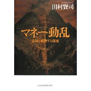 マネー動乱―市場を破壊する激流 [単行本]