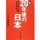 図解20年後の日本―暮らしはどうなる?社会はどうなる? [単行本]