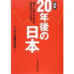 図解20年後の日本―暮らしはどうなる?社会はどうなる? [単行本]