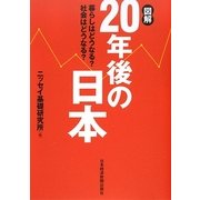 図解20年後の日本―暮らしはどうなる?社会はどうなる? [単行本]