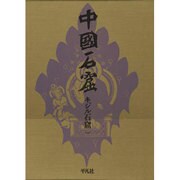 キジル石窟 第1巻(中国石窟)