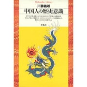 中国人の歴史意識(平凡社ライブラリー〈9〉) [全集叢書]