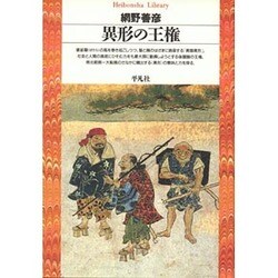 異形の王権(平凡社ライブラリー〈10〉) [全集叢書]