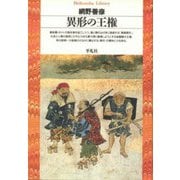 異形の王権(平凡社ライブラリー〈10〉) [全集叢書]