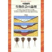 生物社会の論理(平凡社ライブラリー〈36〉) [全集叢書]