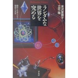 ランダムな世界を究める―物質と生命をつなぐ物理学の世界(平凡社ライブラリー) [全集叢書]