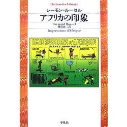 アフリカの印象(平凡社ライブラリー) [全集叢書]