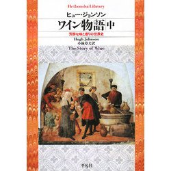 ワイン物語〈中〉―芳醇な味と香りの世界史(平凡社ライブラリー) [全集叢書]