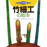 竹細工の絵本(つくってあそぼう〈17〉) [絵本]