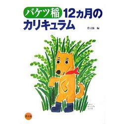 バケツ稲―12ヵ月のカリキュラム [単行本]