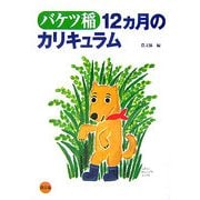 バケツ稲―12ヵ月のカリキュラム [単行本]