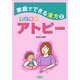 子どものアトピー―家庭でできる漢方〈2〉(健康双書) [全集叢書]