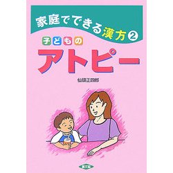子どものアトピー―家庭でできる漢方〈2〉(健康双書) [全集叢書]