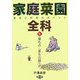 家庭菜園全科〈1〉葉もの・茎もの類1―栽培と利用のポイント [単行本]