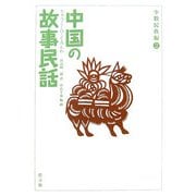 中国の故事民話 少数民族編〈2〉 [全集叢書]