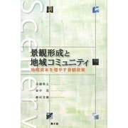 景観形成と地域コミュニティ―地域資本を増やす景観政策 [単行本]