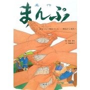 美作まんぷ―命をつなぐ用水づくり 明治から現代へ(ルーラルブックス) [絵本]