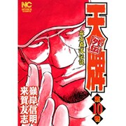 天牌外伝 10（ニチブンコミックス） [コミック]