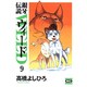 銀牙伝説ウィード 9（ニチブンコミック文庫 TY 9） [文庫]