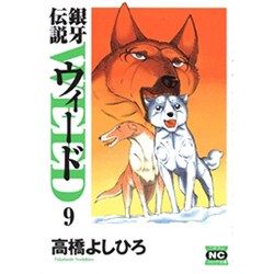 銀牙伝説ウィード 9（ニチブンコミック文庫 TY 9） [文庫]