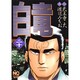 白竜 20（ニチブンコミックス） [コミック]