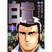 白竜 20（ニチブンコミックス） [コミック]