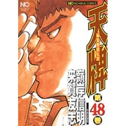 天牌 48（ニチブンコミックス） [コミック]